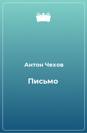 Книга Письмо