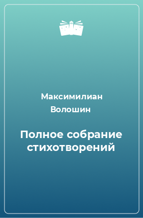 Книга Полное собрание стихотворений