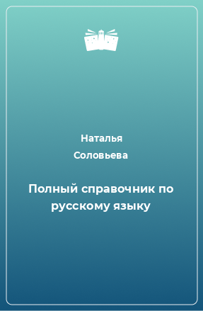 Книга Полный справочник по русскому языку