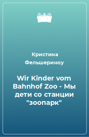 Книга Wir Kinder vom Bahnhof Zoo - Мы дети со станции 