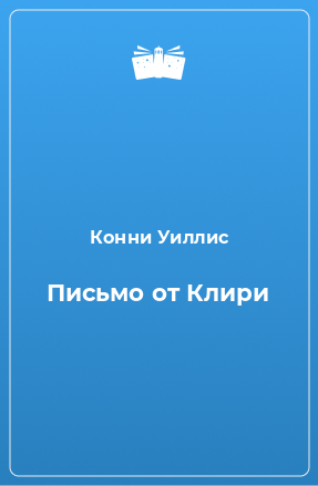 Книга Письмо от Клири