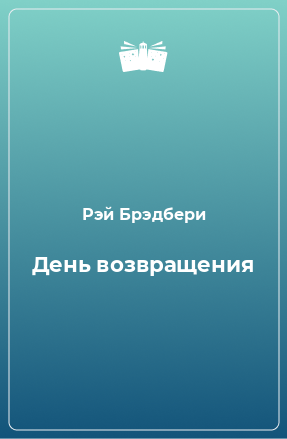 Книга День возвращения