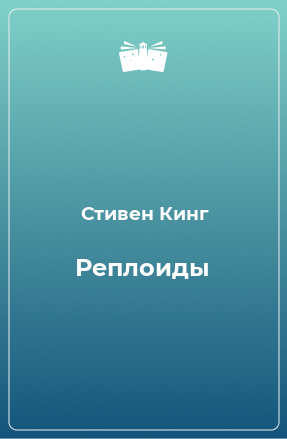 Книга Реплоиды