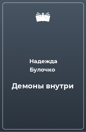 Книга Демоны внутри