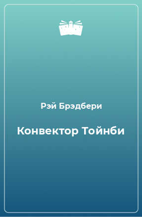 Книга Конвектор Тойнби