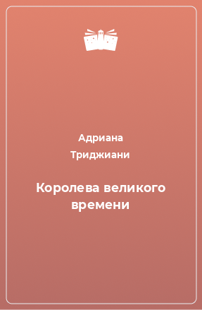 Книга Королева великого времени