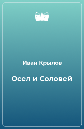 Книга Осел и Соловей