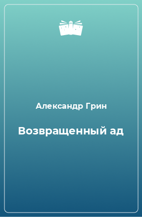 Книга Возвращенный ад