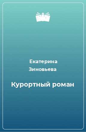 Книга Курортный роман