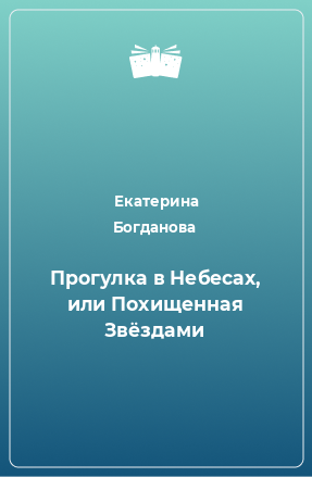 Книга Прогулка в Небесах, или Похищенная Звёздами