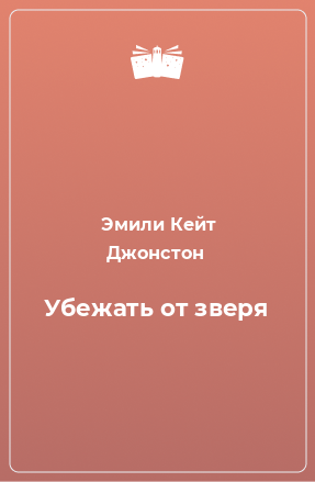 Книга Убежать от зверя