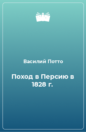 Книга Поход в Персию в 1828 г.