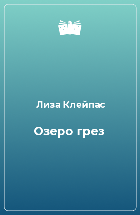 Книга Озеро грез