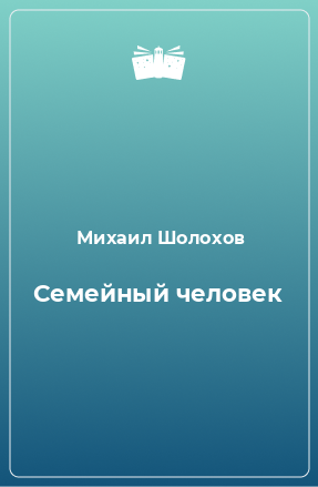 Книга Семейный человек