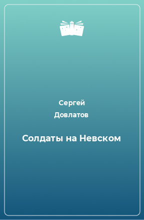 Книга Солдаты на Невском