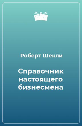 Книга Справочник настоящего бизнесмена