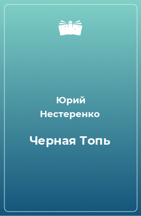 Книга Черная Топь