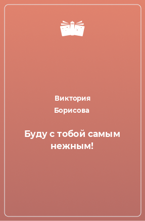 Книга Буду с тобой самым нежным!