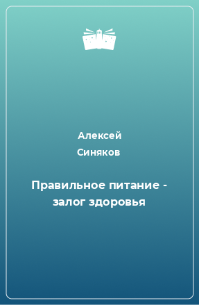 Книга Правильное питание - залог здоровья