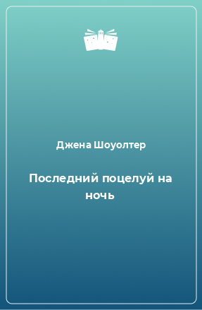 Книга Последний поцелуй на ночь