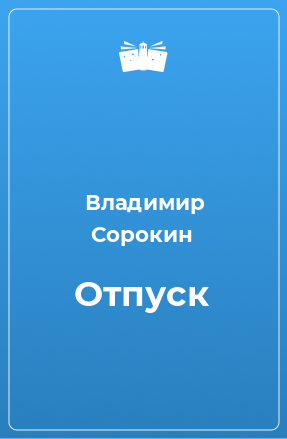 Книга Отпуск