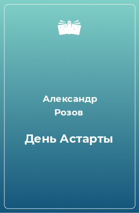 Книга День Астарты