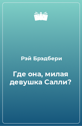 Книга Где она, милая девушка Салли?