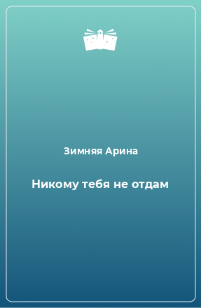 Книга Никому тебя не отдам