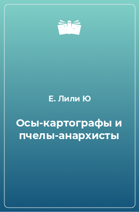 Книга Осы-картографы и пчелы-анархисты