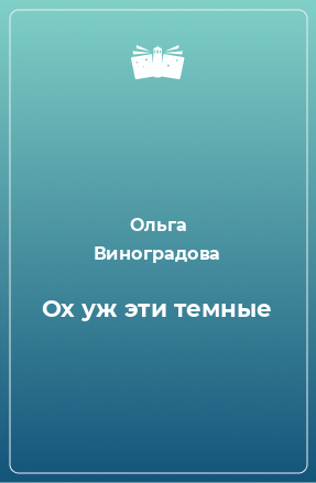 Книга Ох уж эти темные