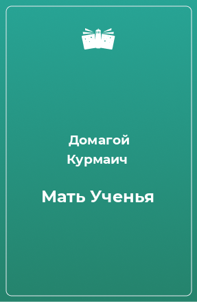 Книга Мать Ученья