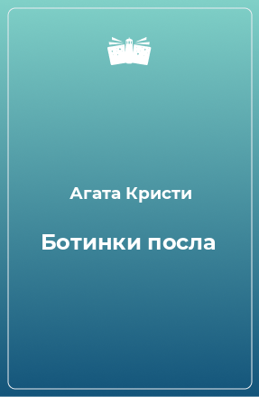 Книга Ботинки посла