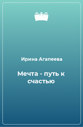 Книга Мечта - путь к счастью