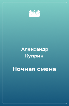 Книга Ночная смена