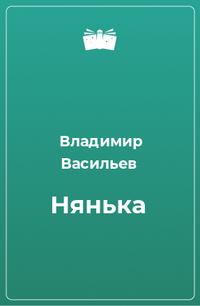 Книга Нянька