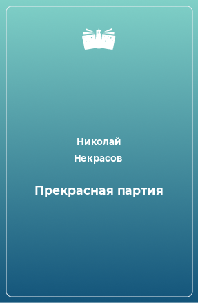 Книга Прекрасная партия