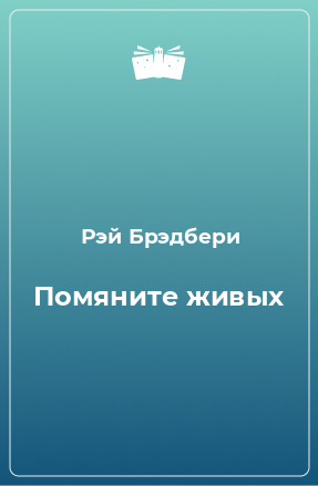 Книга Помяните живых