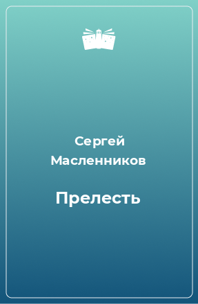 Книга Прелесть