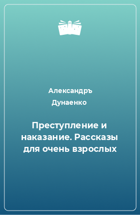 Книга Преступление и наказание. Рассказы для очень взрослых