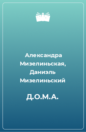 Книга Д.О.М.А.