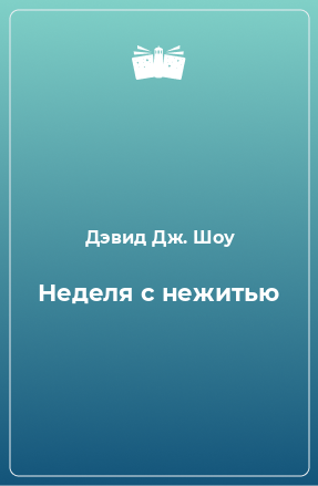 Книга Неделя с нежитью