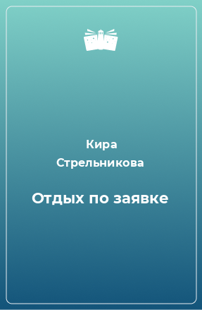 Книга Отдых по заявке