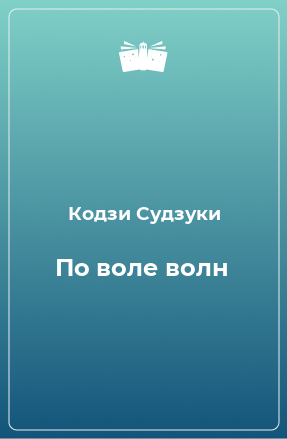 Книга По воле волн