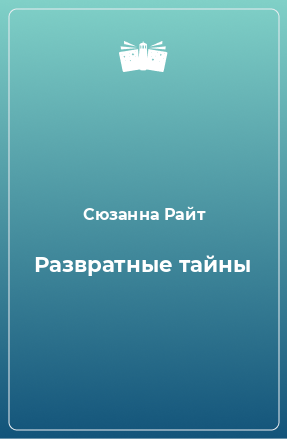 Книга Развратные тайны