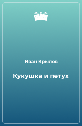 Книга Кукушка и петух