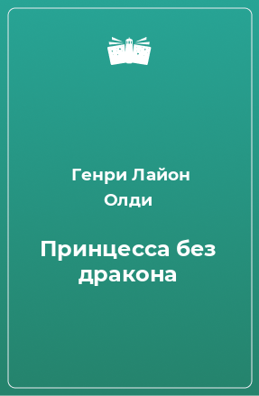 Книга Принцесса без дракона