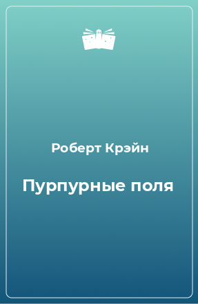 Книга Пурпурные поля