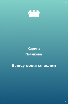 Книга В лесу водятся волки