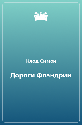 Книга Дороги Фландрии