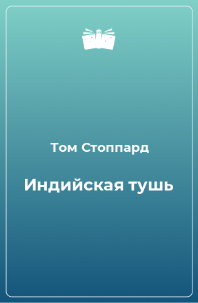 Книга Индийская тушь